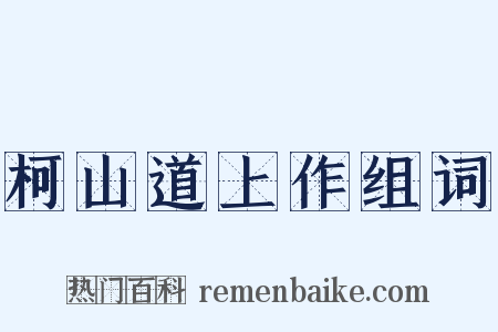 柯山道上作组词是什么意思的图片